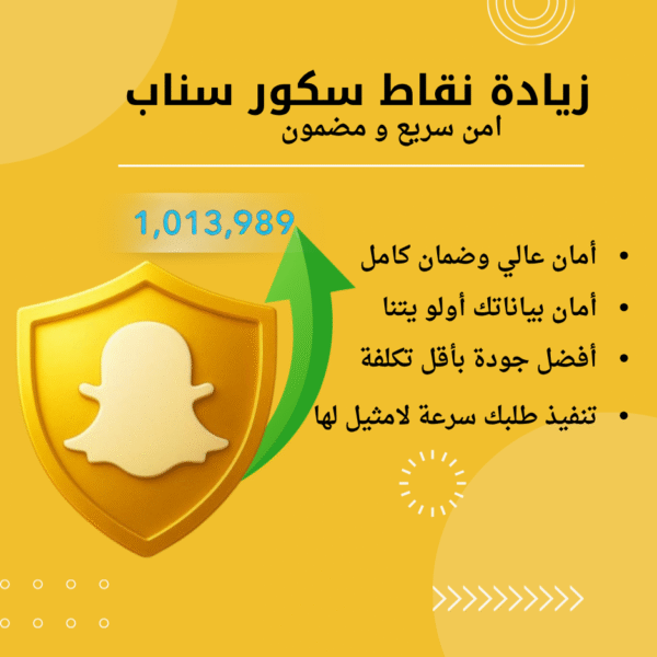 زيادة نقاط سناب سكور سريع